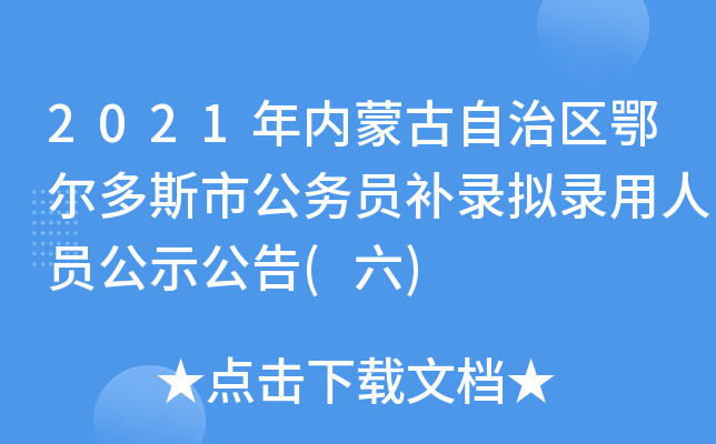 2021年内蒙古自治区鄂尔多斯市公务员补录拟录用人员公示公告(六)