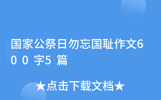 国家公祭日勿忘国耻作文600字5篇