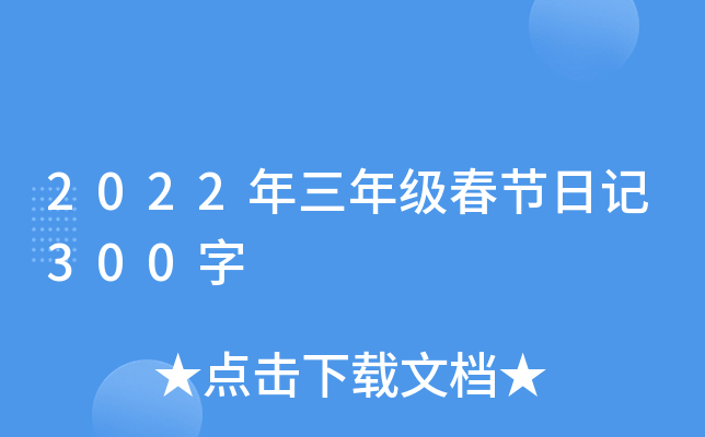 2022年三年级春节日记300字