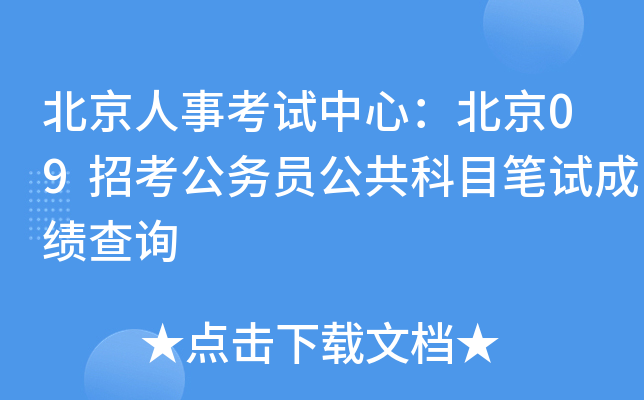 北京人事考试中心：北京09招考公务员公共科目笔试成绩查询