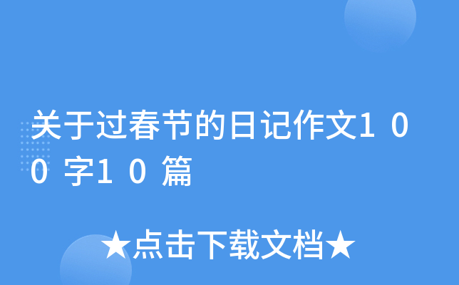 关于过春节的日记作文100字10篇
