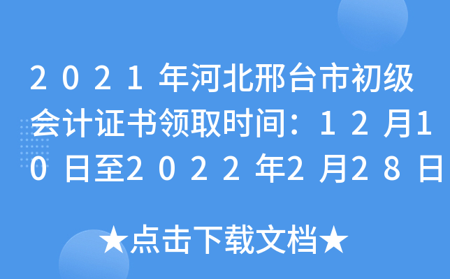 2021年河北邢台市初级会计证书领取时间：12月10日至2022年2月28日