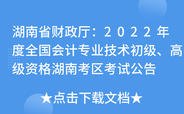 湖南省财政厅：2022年度全国会计专业技术初级、高级资格湖南考区考试公告