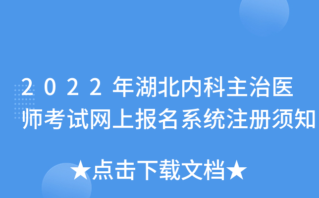 2022年湖北内科主治医师考试网上报名系统注册须知