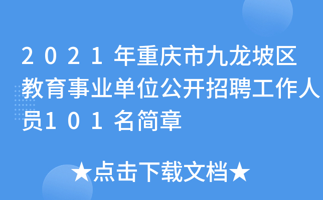 2021年重庆市九龙坡区教育事业单位公开招聘工作人员101名简章