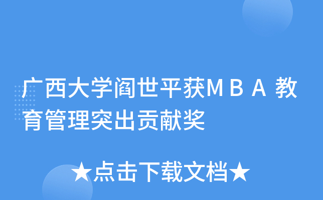 广西大开云kaiyun(中国)阎世平获MBA教育管理突出贡献奖