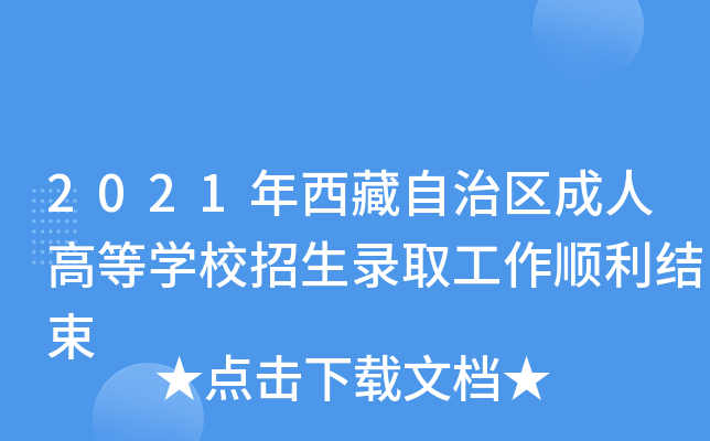 2021年西藏自治区成人高等开云kaiyun(中国)校招生录取工作顺利结束