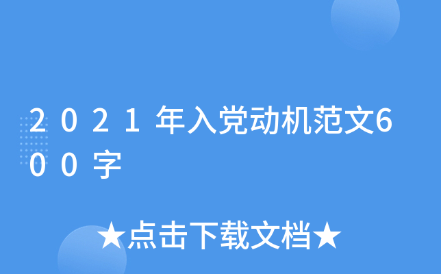 2021年入党动机范文600字