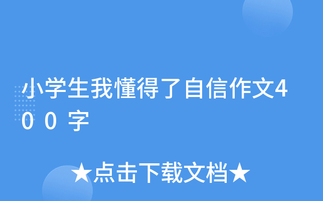 小开云kaiyun(中国)生我懂得了自信作文400字
