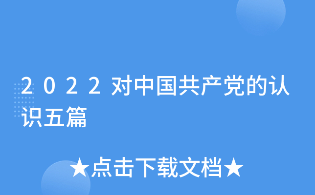 2022对中国共产党的认识五篇