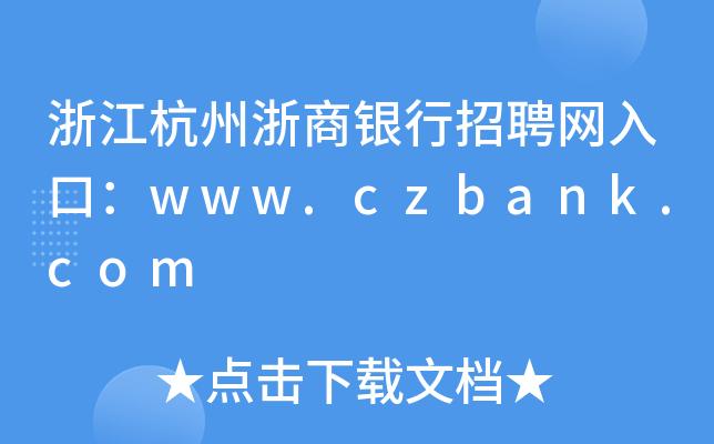 浙江杭州浙商银行招聘网入口：www.czbank.com