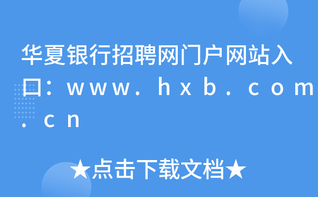 华夏银行招聘网门户网站入口：www.hxb.com.cn