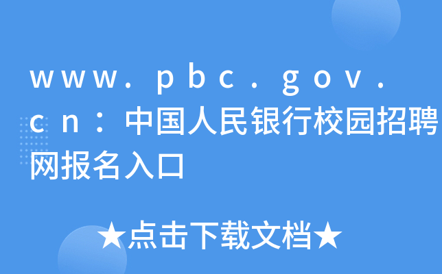 www.pbc.gov.cn：中国人民银行校园招聘网报名入口