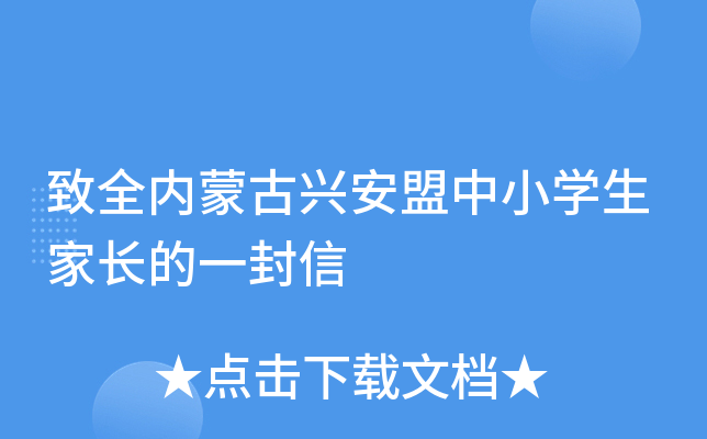 致全内蒙古兴安盟中小开云kaiyun(中国)生家长的一封信
