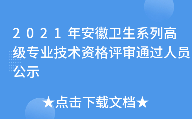 2021年安徽卫生系列高级专业技术资格评审通过人员公示