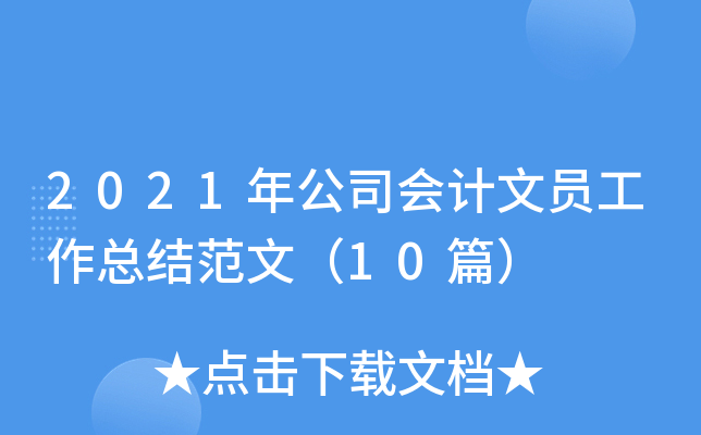 2021年公司会计文员工作总结范文（10篇）