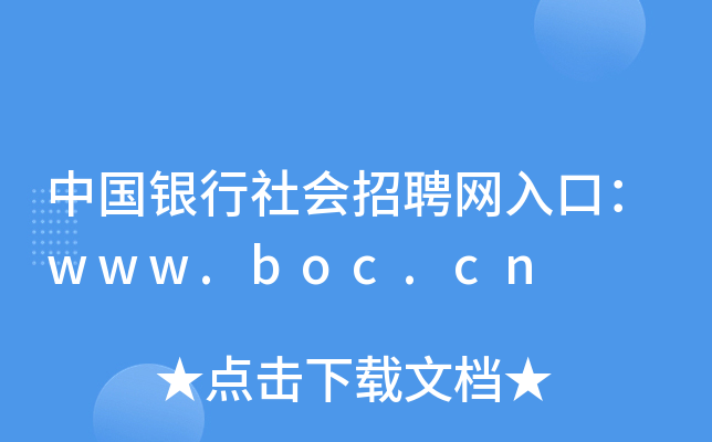 中国银行社会招聘网入口：www.boc.cn