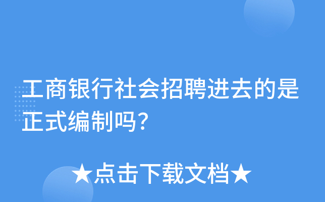 工商银行社会招聘进去的是正式编制吗？
