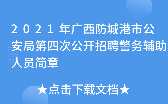 2021年广西防城港市公安局第四次公开招聘警务辅助人员简章
