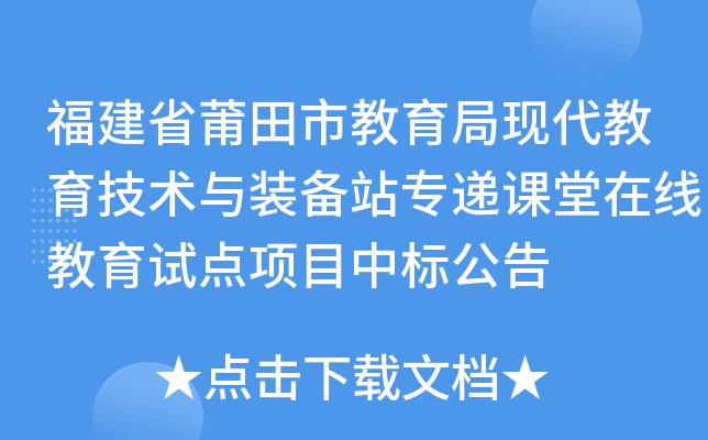 福建省莆田市教育局现代教育技术与装备站专递课堂在线教育试点项目中标公告