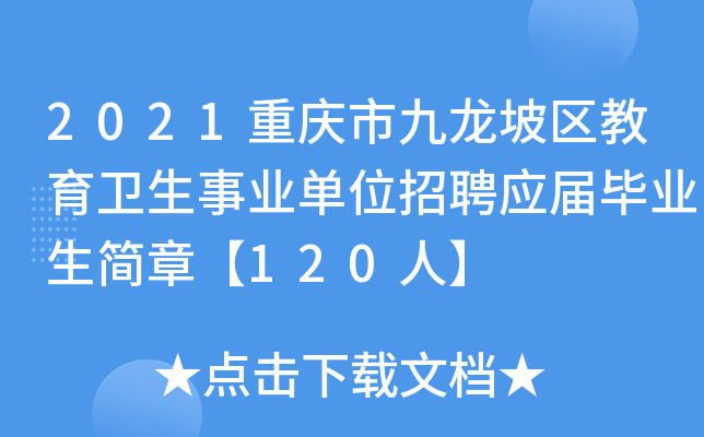2021重庆市九龙坡区教育卫生事业单位招聘应届毕业生简章【120人】