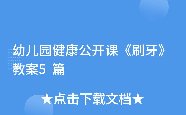 幼儿园健康公开课《刷牙》教案5篇