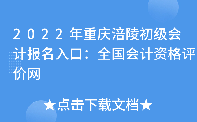 2022年重庆涪陵初级会计报名入口：全国会计资格评价网