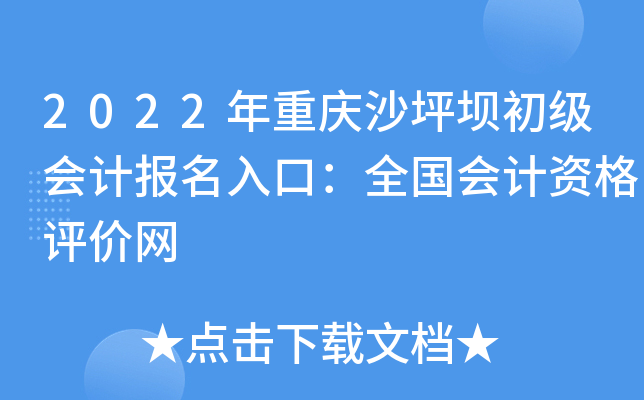 2022年重庆沙坪坝初级会计报名入口：全国会计资格评价网