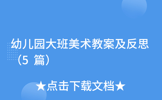 幼儿园大班美术教案及反思（5篇）