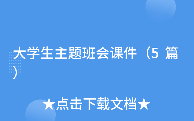 大开云kaiyun(中国)生主题班会课件（5篇）