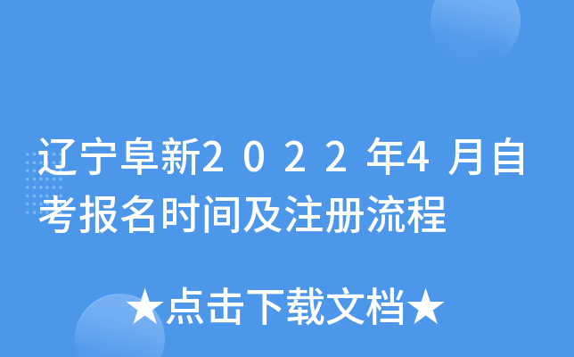 辽宁阜新2022年4月自考报名时间及注册流程