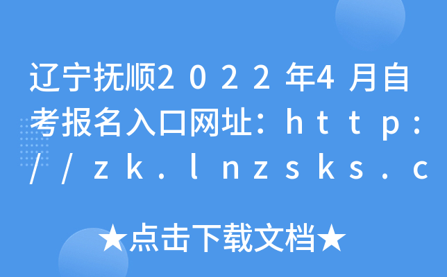 辽宁抚顺2022年4月自考报名入口网址：http://zk.lnzsks.com/lnzk.wb