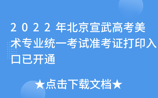 2022年北京宣武高考美术专业统一考试准考证打印入口已开通