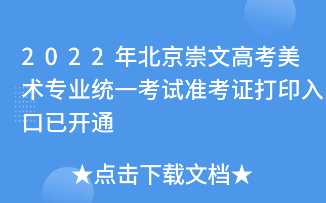 2022年北京崇文高考美术专业统一考试准考证打印入口已开通