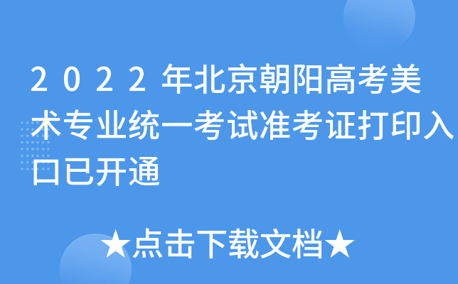 2022年北京朝阳高考美术专业统一考试准考证打印入口已开通
