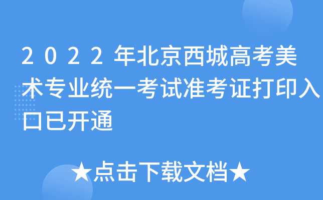 2022年北京西城高考美术专业统一考试准考证打印入口已开通