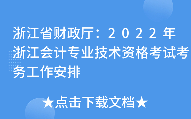 㽭ʡؔ(ci)d2022㽭(hu)Ӌ(j)(zhun)I(y)g(sh)Yԇ(w)