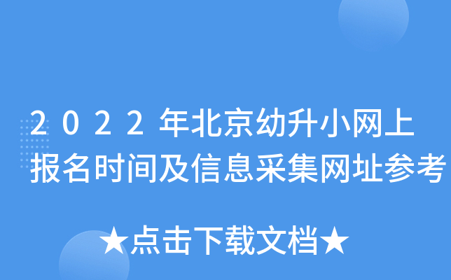 2022年北京幼升小网上报名时间及信息采集网址参考