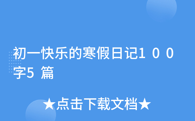 初一快乐的寒假日记100字5篇