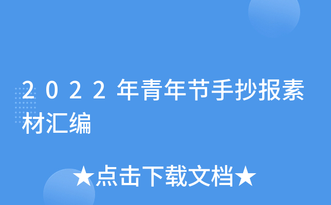 2022年青年节手抄报素材汇编