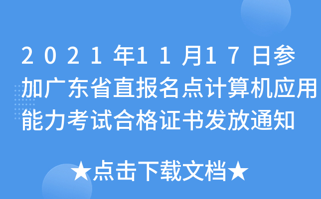 2021年11月17日参加广东省直报名点计算机应用能力考试合格证书发放通知