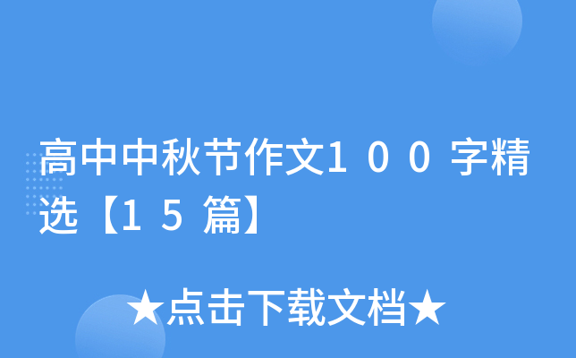 高中中秋节作文100字精选【15篇】