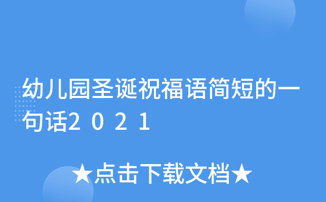幼儿园圣诞祝福语简短的一句话2021