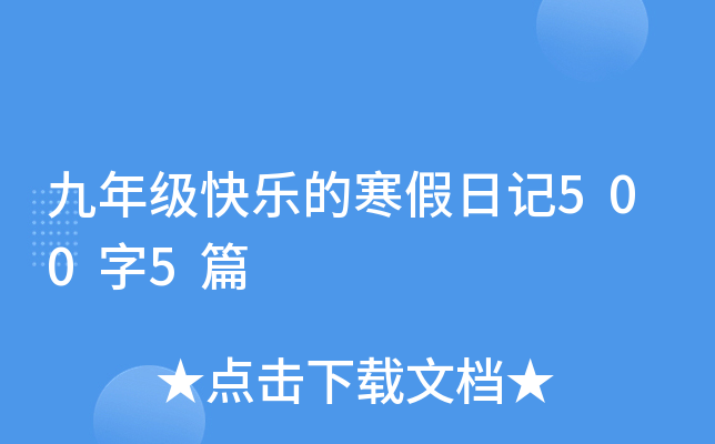九年级快乐的寒假日记500字5篇