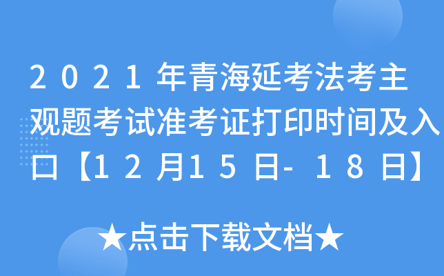 2021年青海延考法考主观题考试准考证打印时间及入口【12月15日-18日】