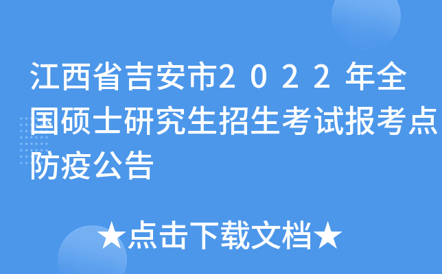 江西省吉安市2022年全国硕士研究生招生考试报考点防疫公告