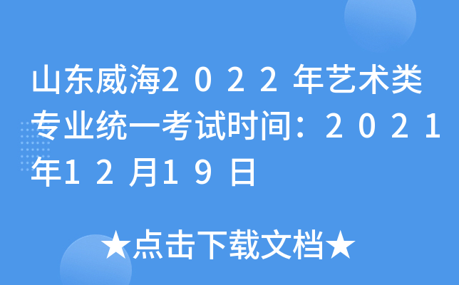 山东威海2022年艺术类专业统一考试时间：2021年12月19日