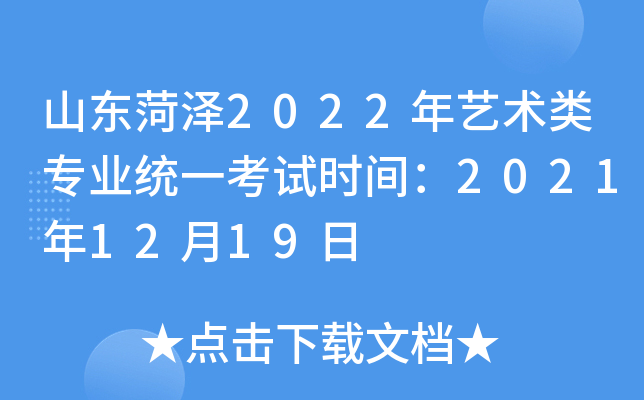 山东菏泽2022年艺术类专业统一考试时间：2021年12月19日