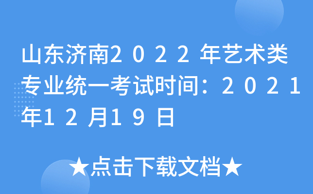 山东济南2022年艺术类专业统一考试时间：2021年12月19日