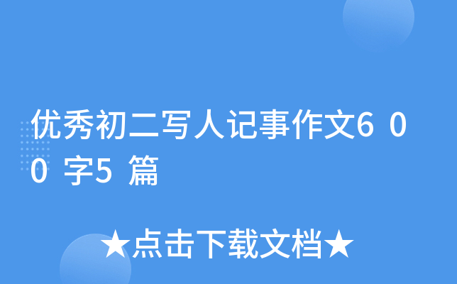 优秀初二写人记事作文600字5篇